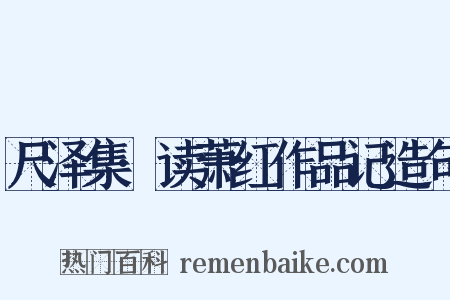 尺泽集·读萧红作品记造句是什么意思的图片